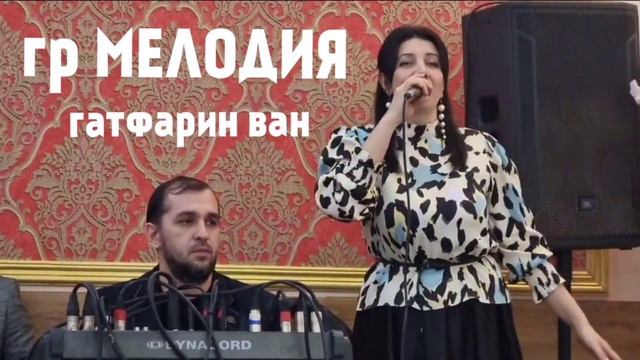 гр Мелодия "Гатфарин ван" смотреть онлайн