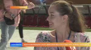 Вдохновляющая сила девушки без рук и без ног Елены Лапковой