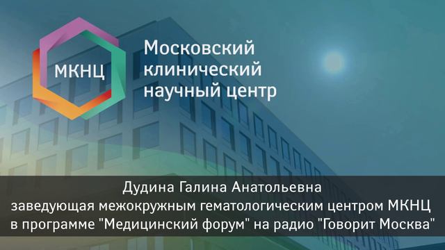 В фокусе внимания - лимфомы. Рассказывает эксперт МКНЦ на радио Говорит Москва смотреть онлайн