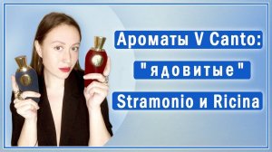 Обзор необычных ароматов V Canto Ricina и Stramonio