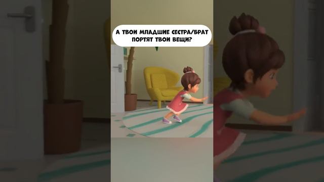 А твои младшие сестра, брат портят твои вещи? смотреть онлайн