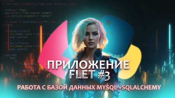 Приложение на FLET №3. Подключаем базу данных MYSQL к проекту с помощью sqlAlchemy