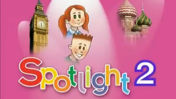 Полное видео Spotlight 2, Английский в фокусе,  2 класс