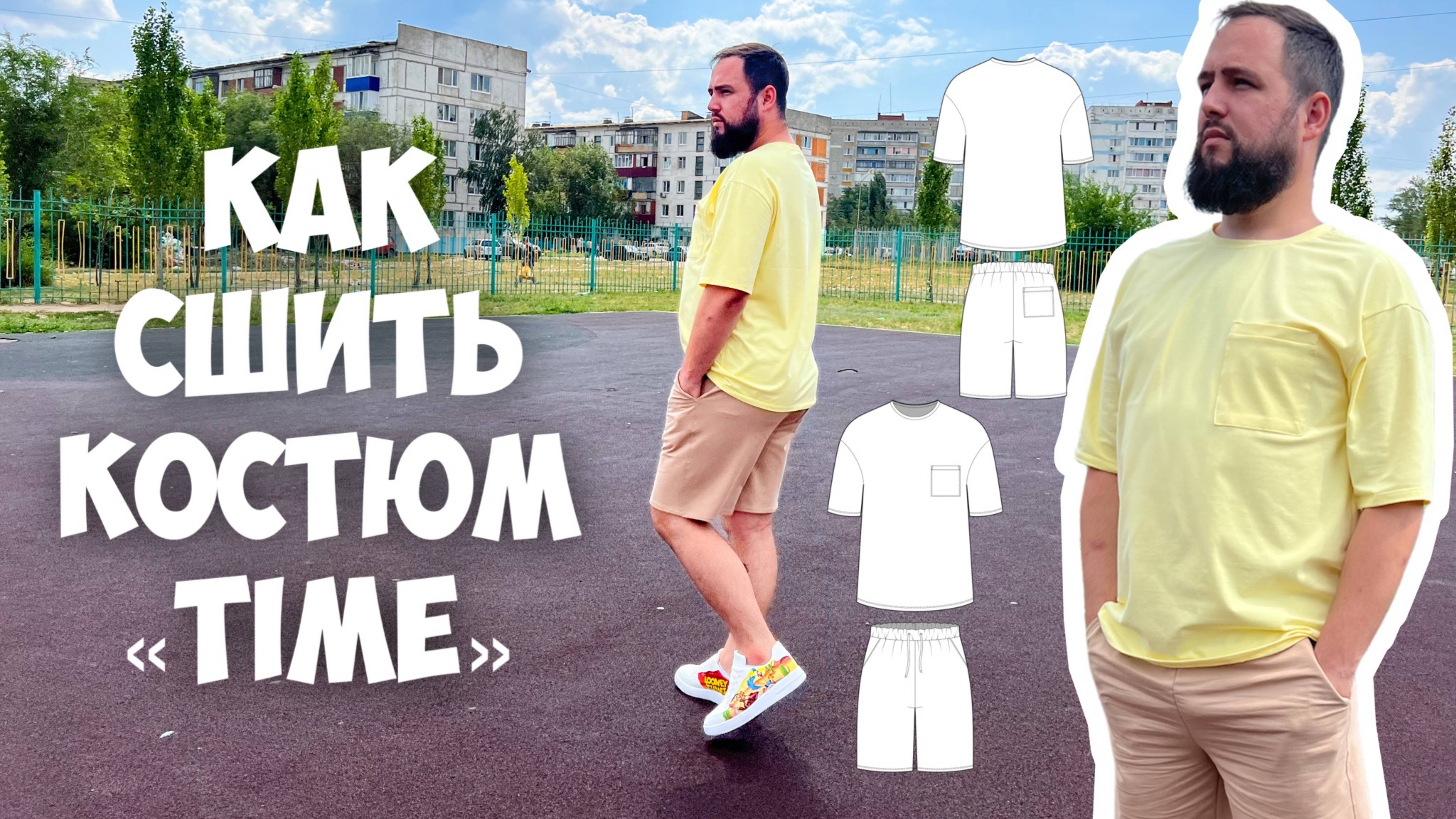 Как сшить костюм «Time» смотреть онлайн