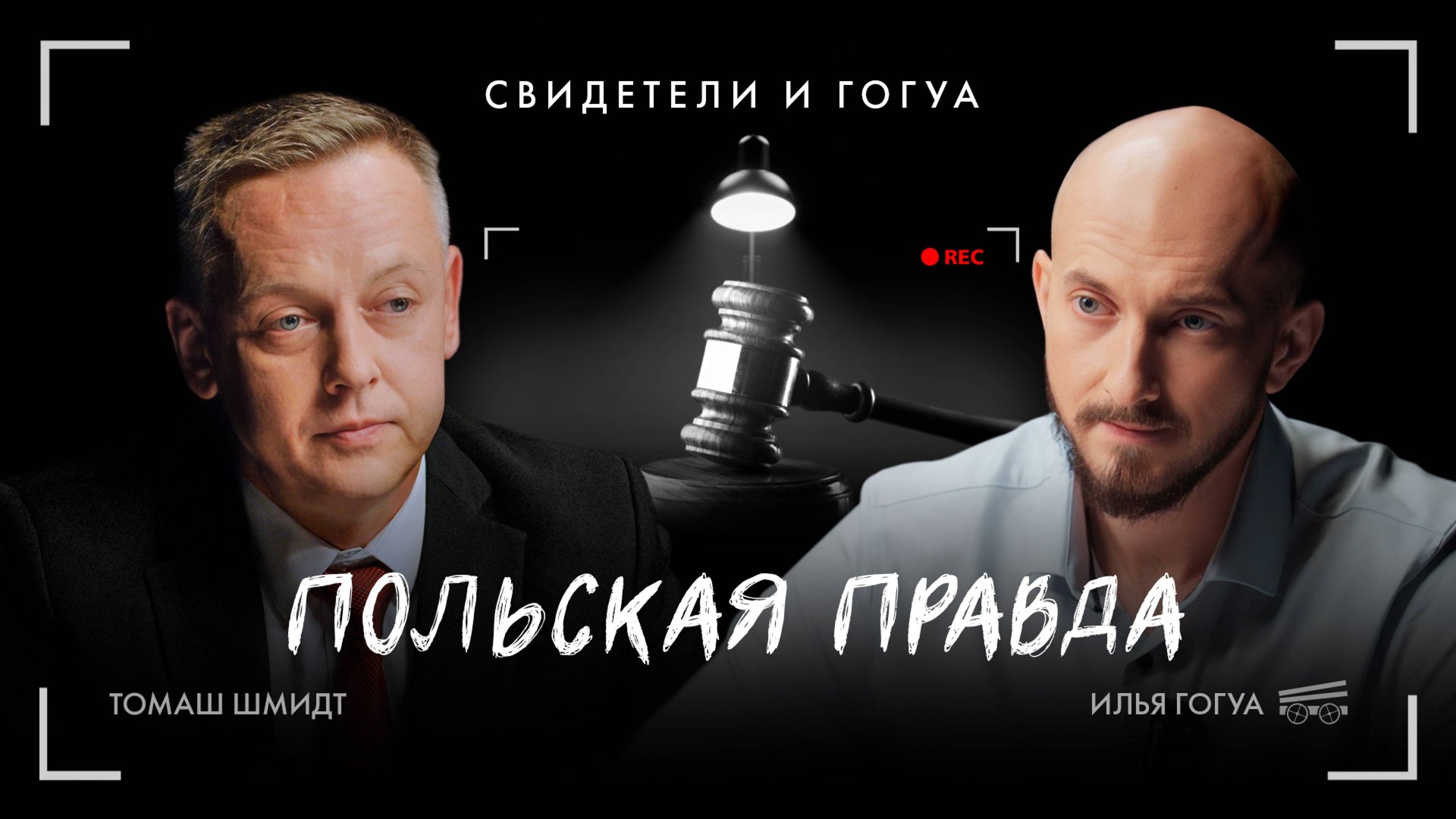 ТОМАШ ШМИДТ: польские спецслужбы и судебная система / Свидетели и Гогуа смотреть онлайн