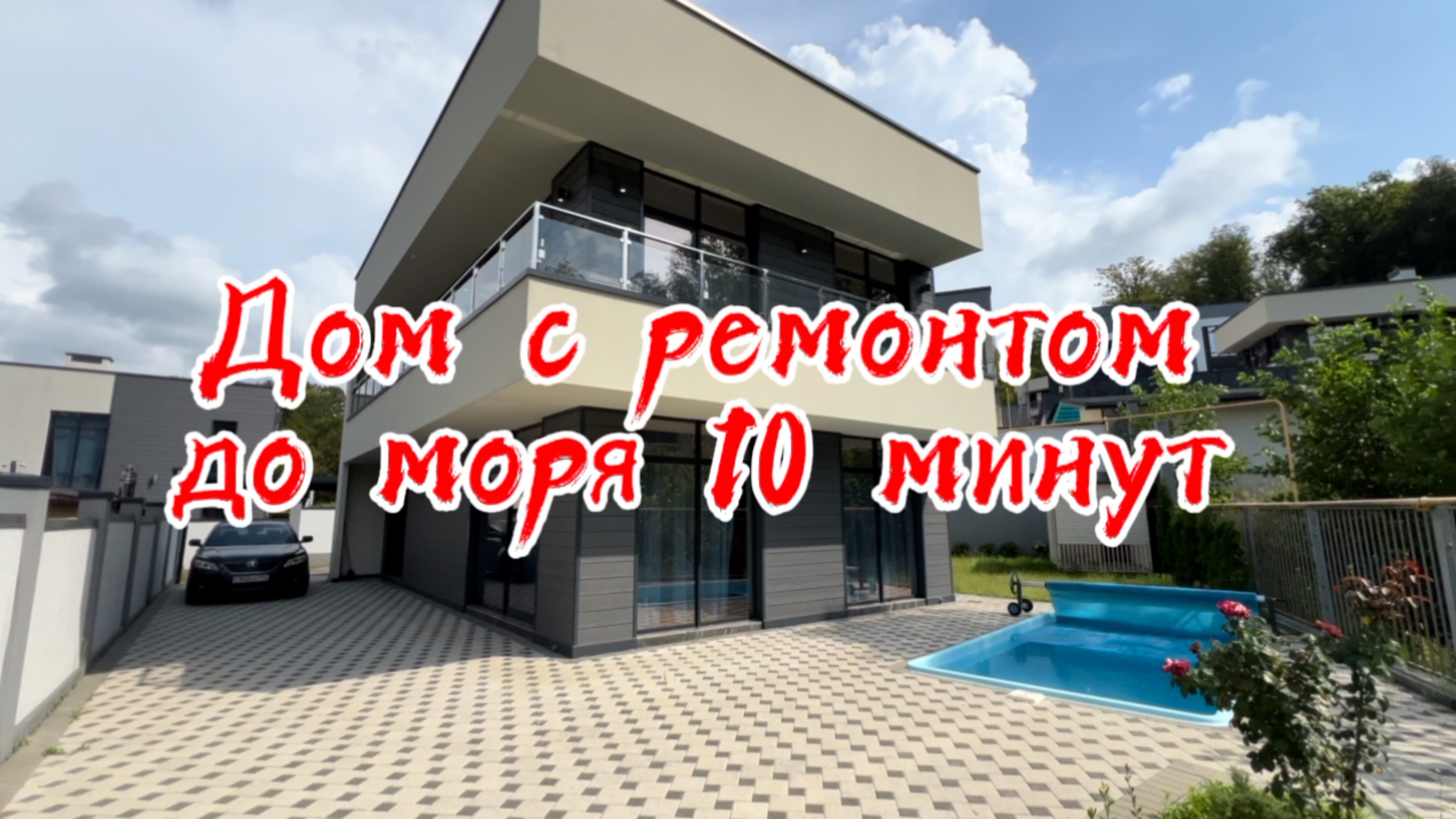 Дом с новым ремонтом ! Дагомыс ! Все центральные коммуникации ! До моря 10 минут ! смотреть онлайн