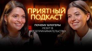 Приятный подкаст // Почему блогеры лезут в бизнес // Женское предпринимательство с Машей Хрипко