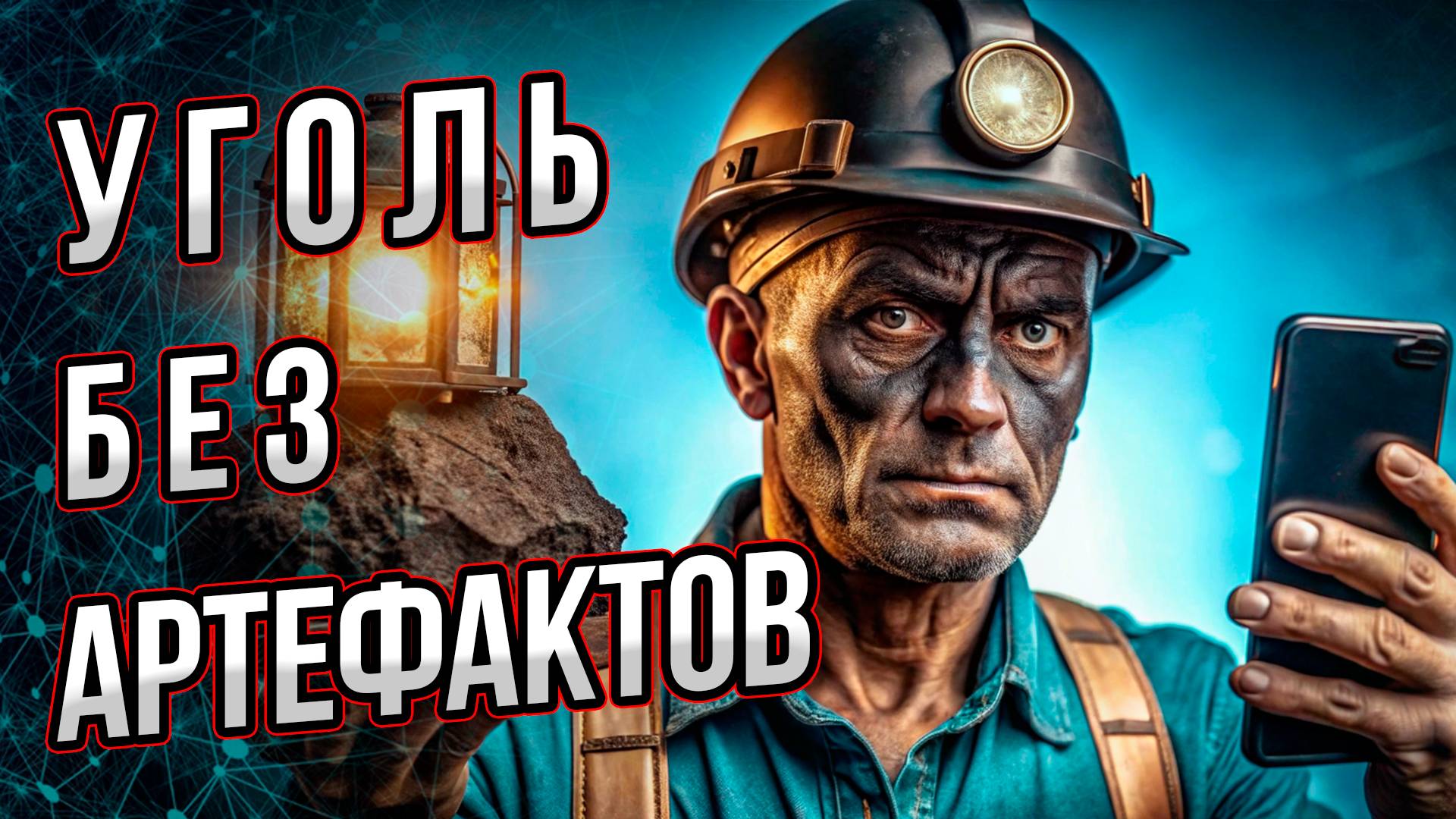 Уголь без артефактов-2.0. Смотрим ваши комментарии и теории появления угля. смотреть онлайн
