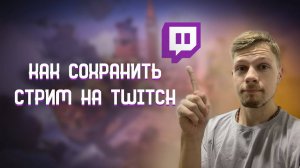 КАК СОХРАНИТЬ СТРИМЫ НА ТВИЧЕ! ГАЙД 2024