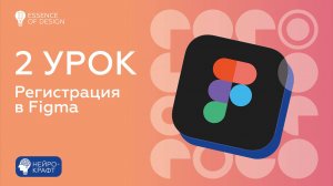 2 урок. Регистрация в Figma