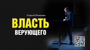 Проповедь Власть верующего (Сергей Романов)