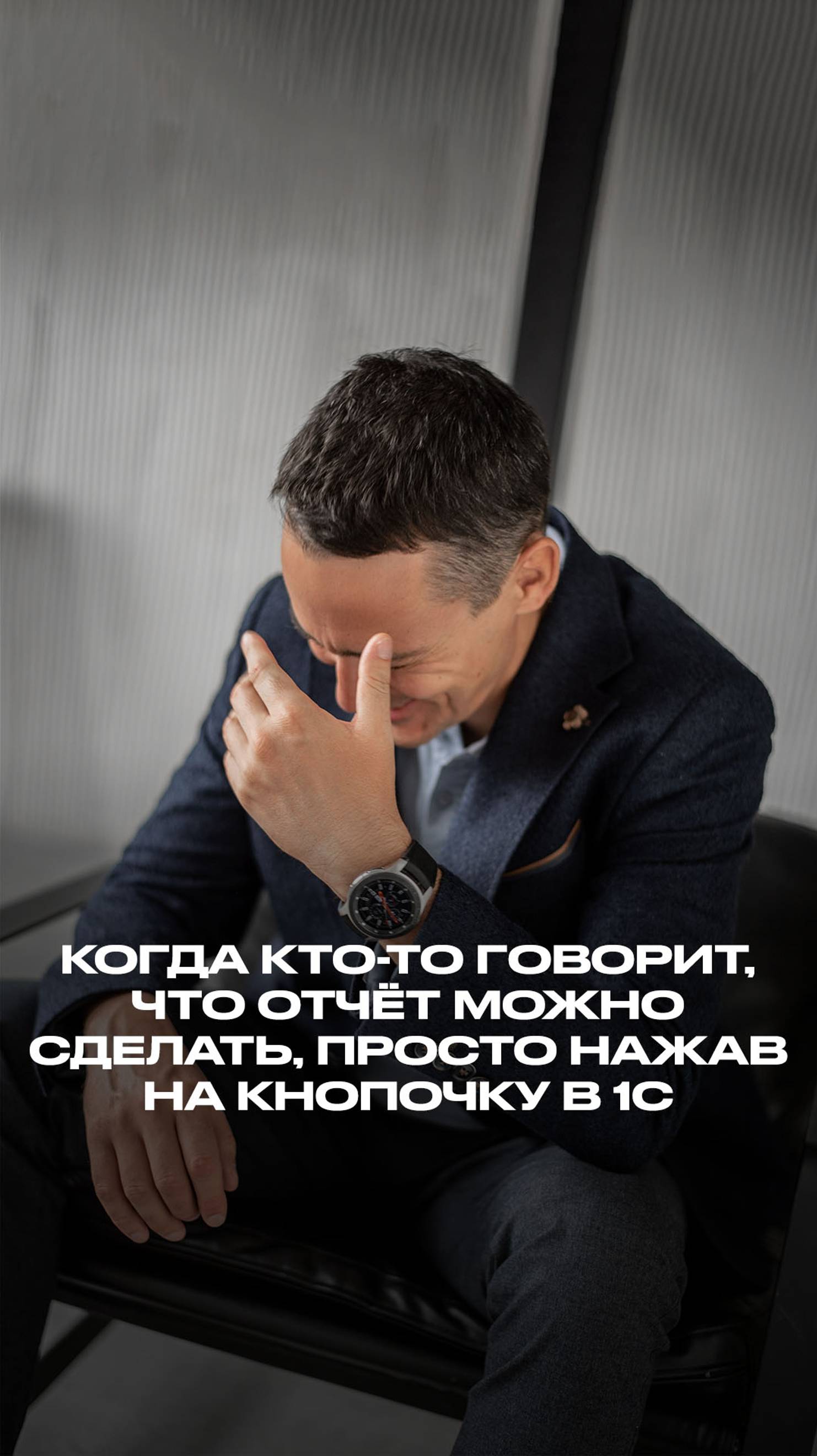 Когда кто-то говорит, что отчёт можно сделать, просто нажав кнопочку в 1С смотреть онлайн