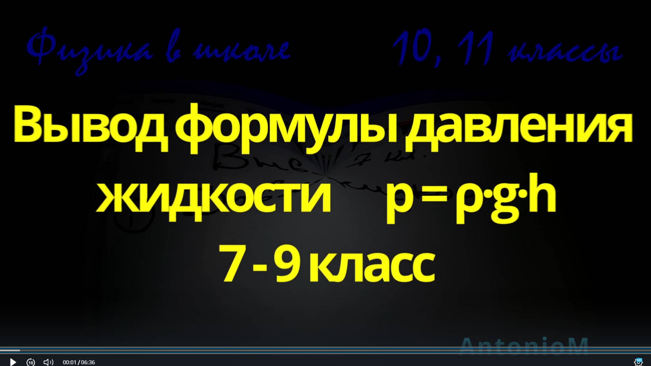 Физика в школе Вывод формулы давления жидкости p = ρ·g·h смотреть онлайн