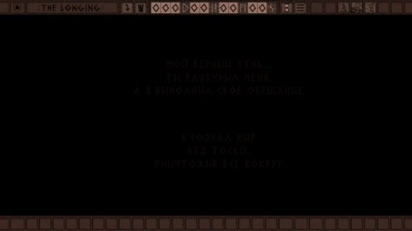 Концовка The Longing