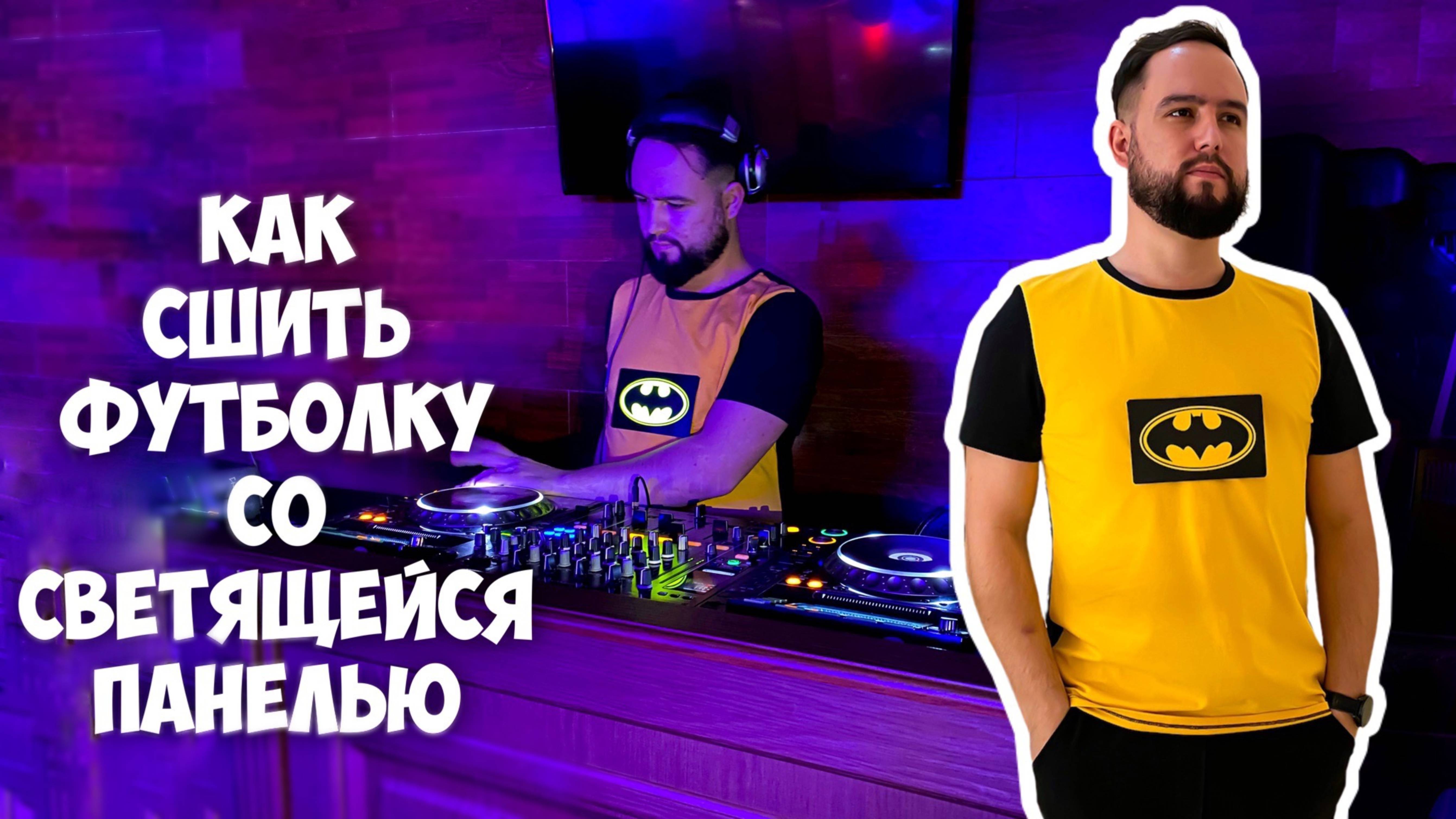 Как сшить футболку со светодиодной панелью. смотреть онлайн