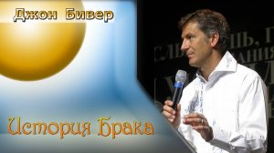 Джон Бивер - История Брака.