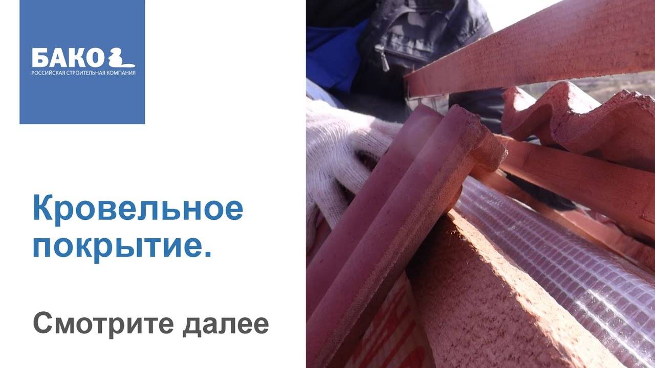 Кровельное покрытие. Как не допустить перегрева или обмерзания крыши? Семинар СК БАКО. смотреть онлайн