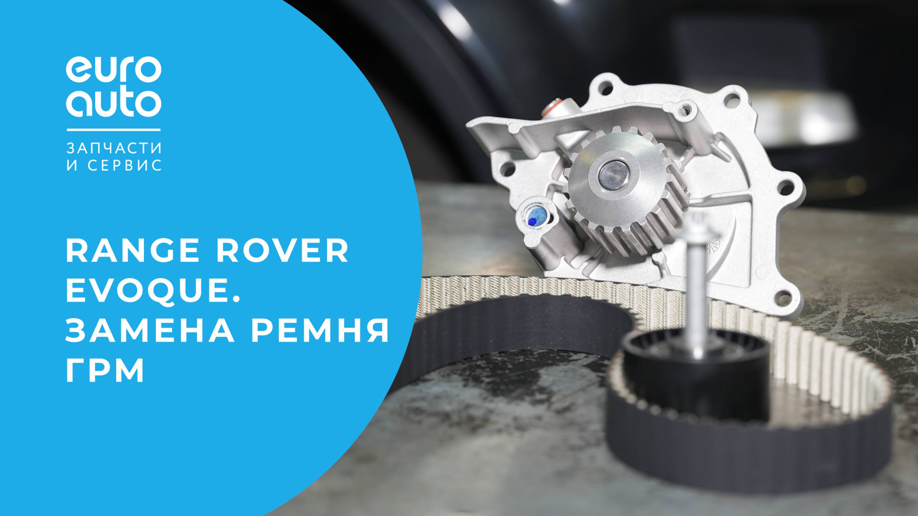 Замена ремня ГРМ и водяного насоса на Range Rover Evoque смотреть онлайн
