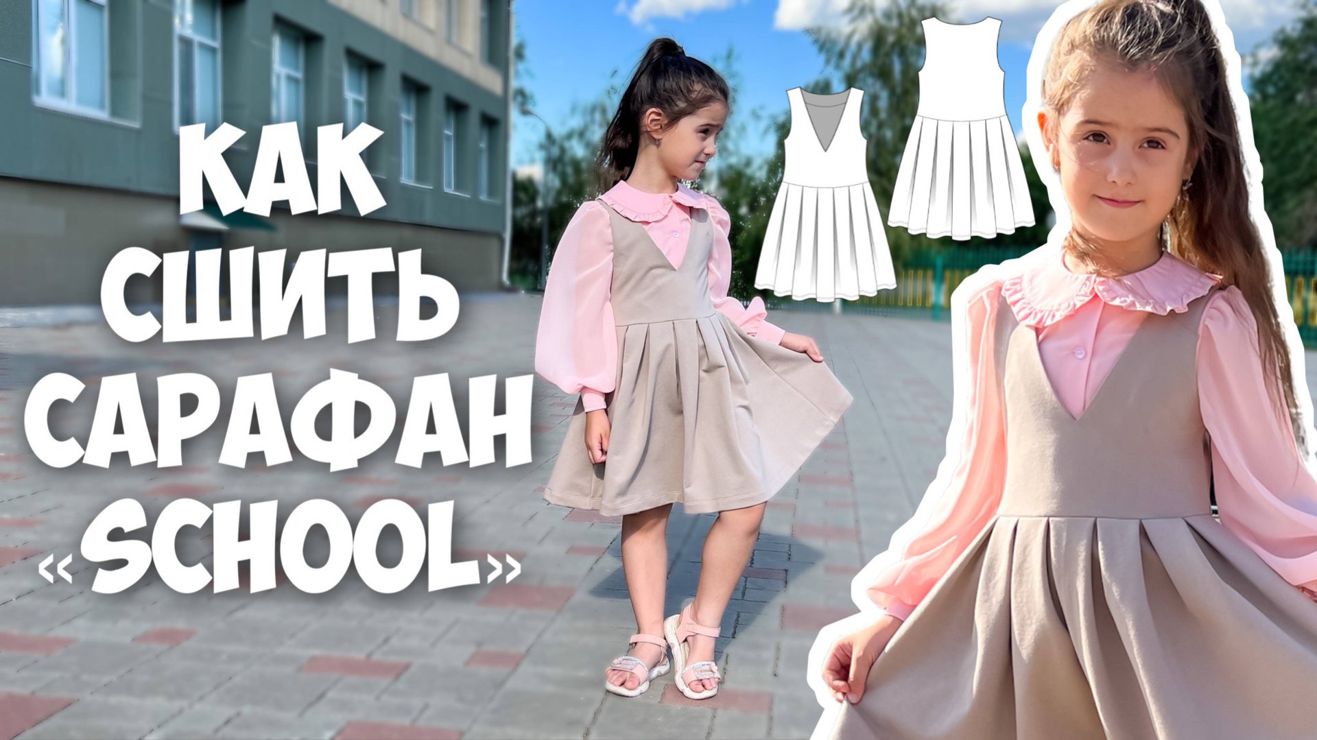 Как сшить сарафан «Школа» смотреть онлайн