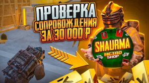 ПРОВЕРКА СОПРОВОЖДЕНИЯ ЗА 30000 РУБЛЕЙ В МЕТРО РОЯЛЬ НА 7 КАРТЕ, ПРОКАЧКА METRO ROYALE, PUBG MOBILE