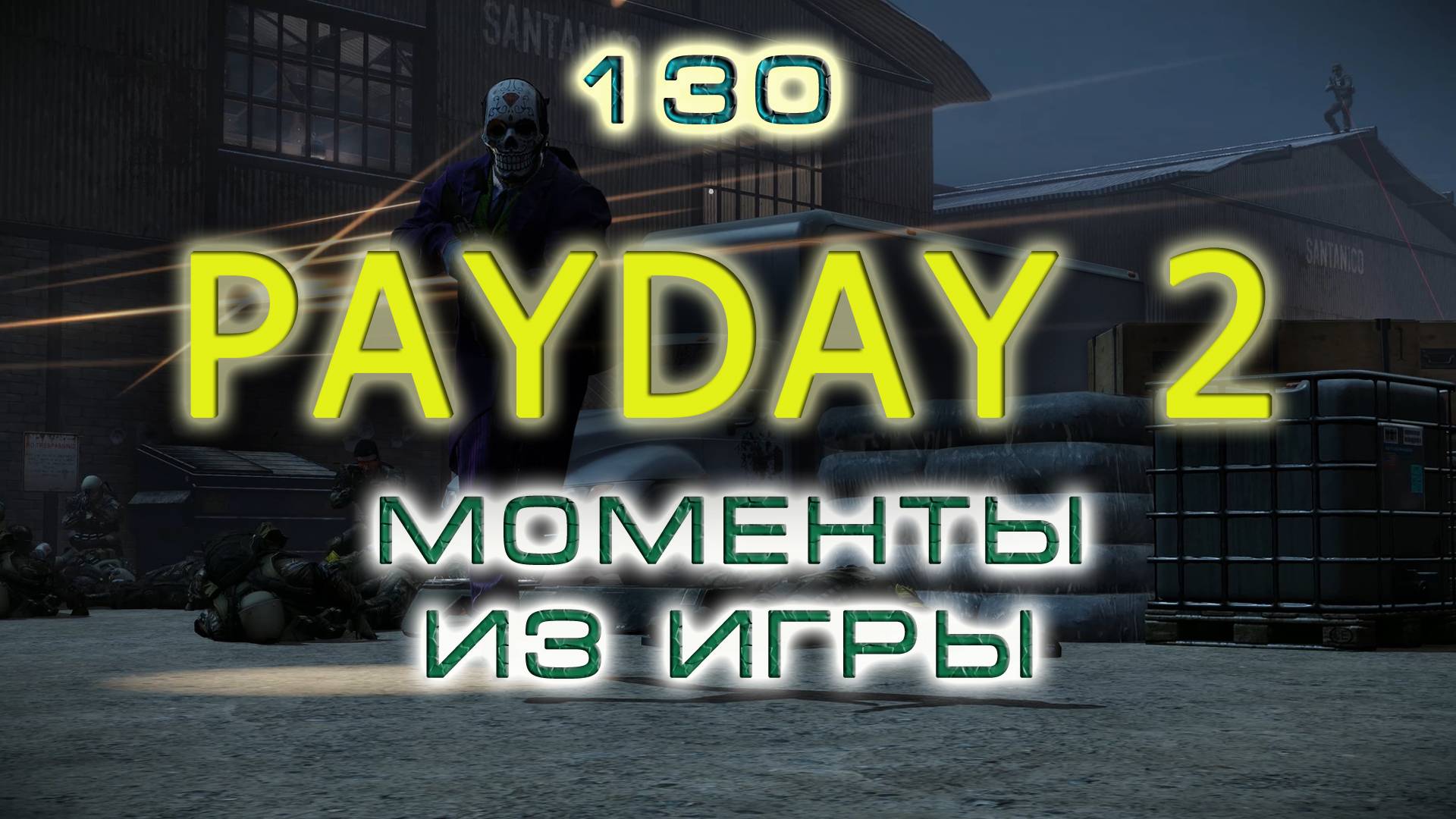 BestMoments #130 PAYDAY - 2. Моменты из игры