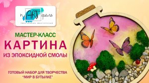 Мастер-класс картина из эпоксидной смолы хобби подарок набор для творчества