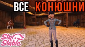 ЧТО БУДЕТ ЕСЛИ УБРАТЬСЯ ВО ВСЕХ КОНЮШНЯХ||Star Stable Online
