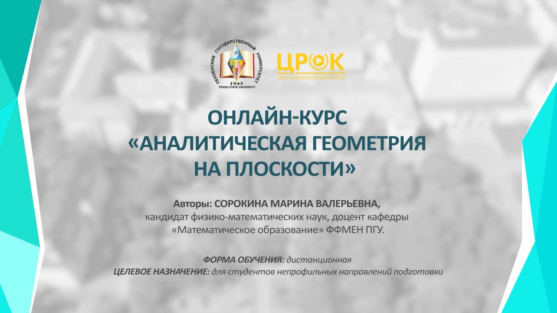 Представление онлайн-курса "Аналитическая геометрия на плоскости"
