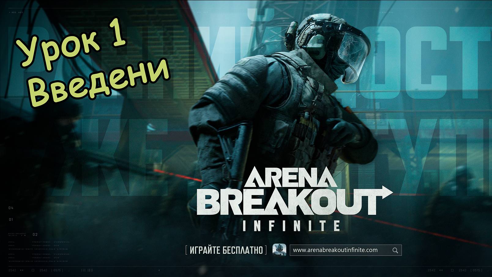 Arena Breakout Infinite обучение часть 1
