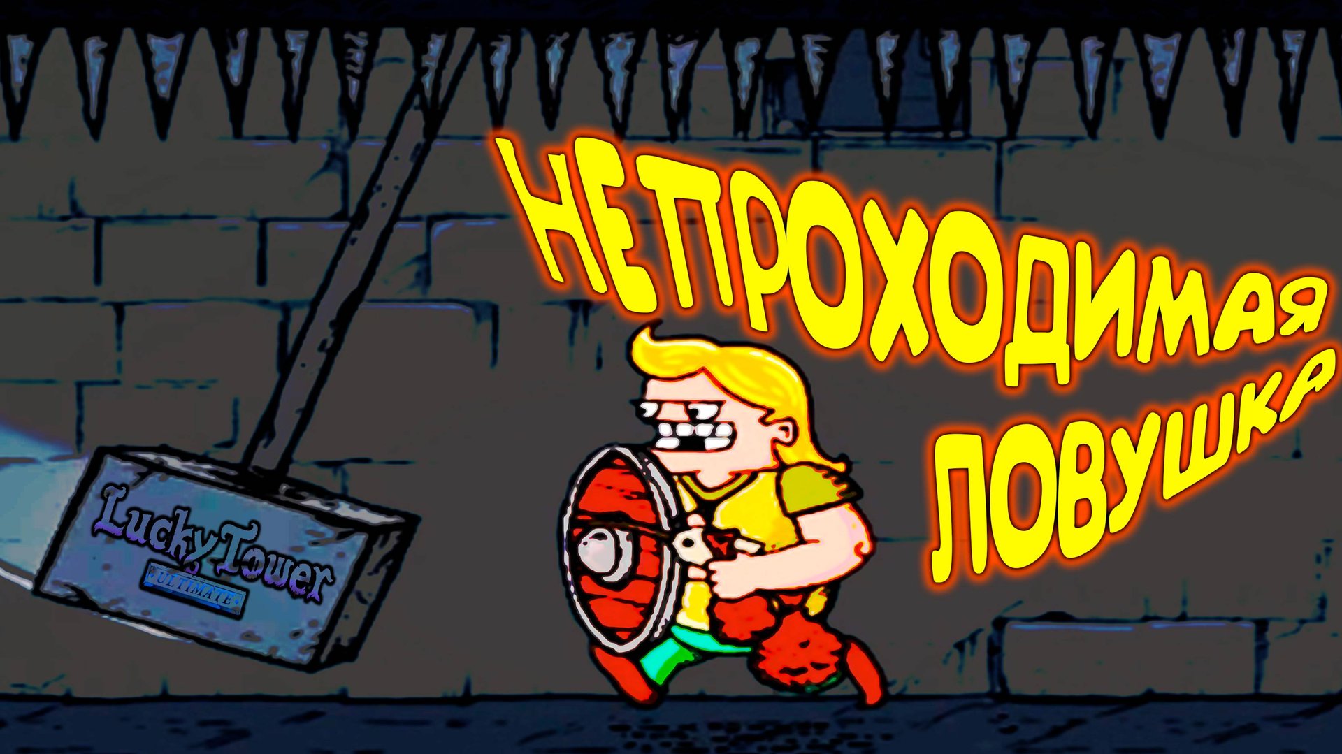 Я ПРИДУМАЛ! ◈ Lucky Tower Ultimate