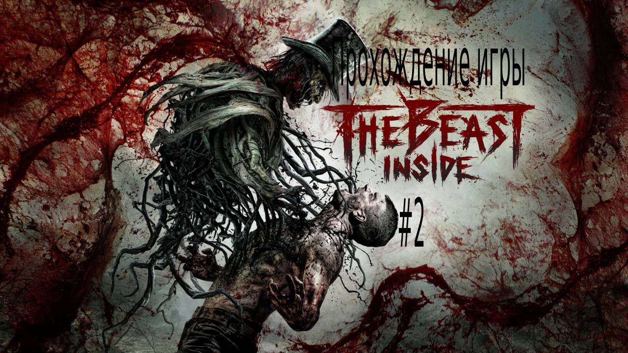 The Beast Inside 2 часть смотреть онлайн