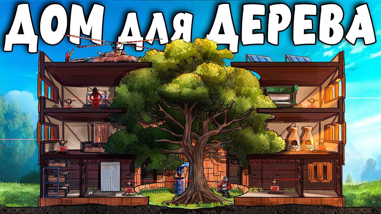ДОМ для ДЕРЕВА! Наш ДОМИК путают с КОСМОДРОМОМ! Plyushka. Rust / Раст смотреть онлайн