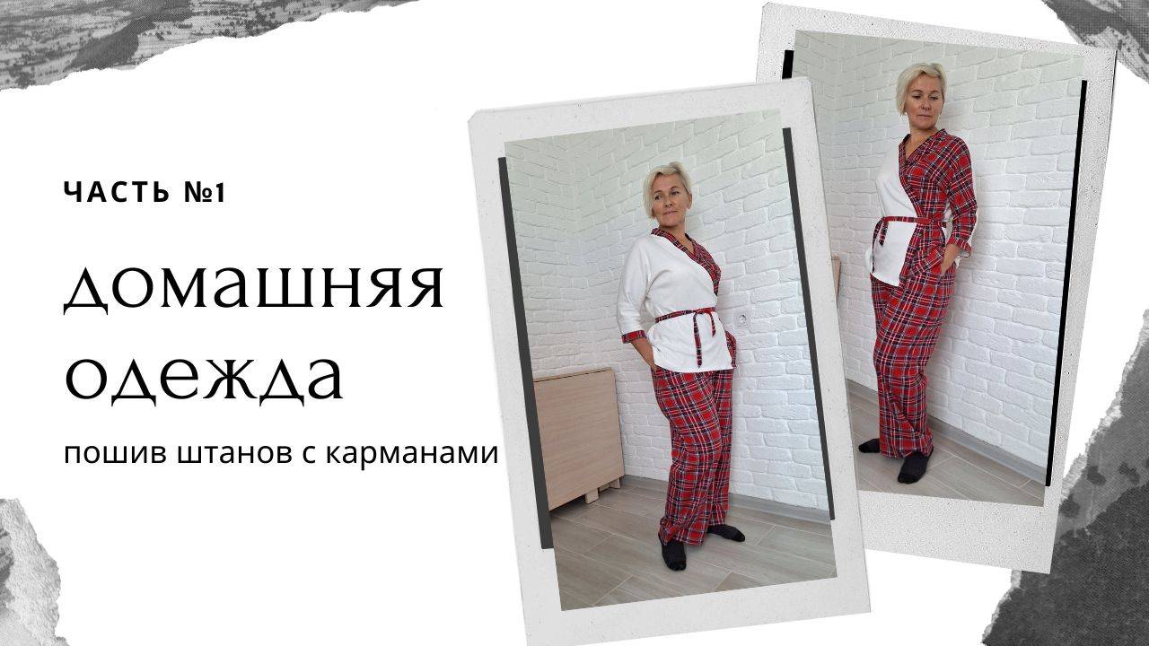 Домашняя одежда / Пижама / Пошив штанов с карманами смотреть онлайн