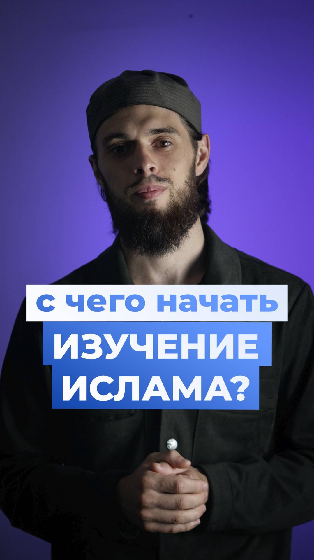 С чего начать изучение Ислама? смотреть онлайн