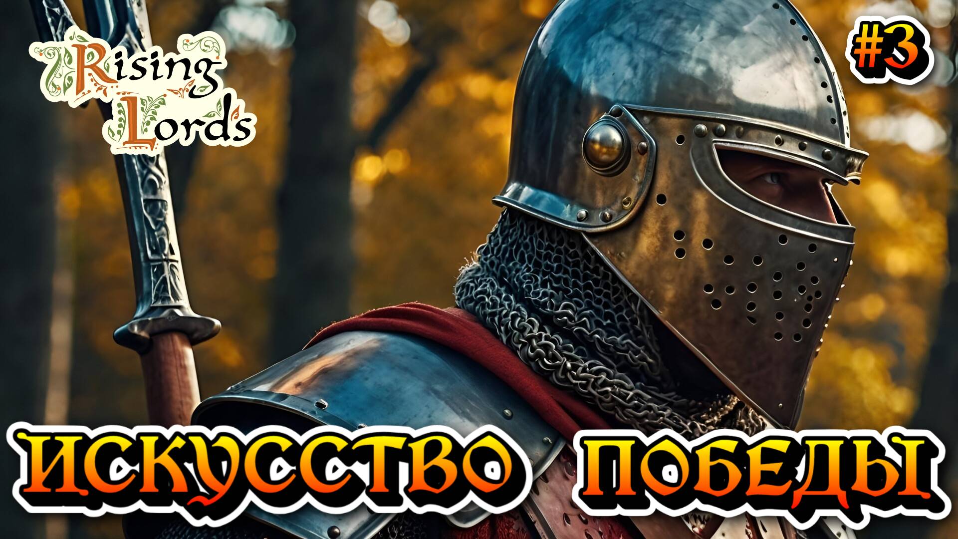 Искусство Победы: Эпопея Смерти - #3 Rising Lords Режим вызов смотреть онлайн