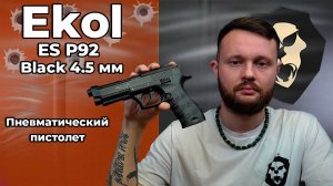 Пневматический пистолет Ekol ES P92 Black 4.5 мм Видео Обзор