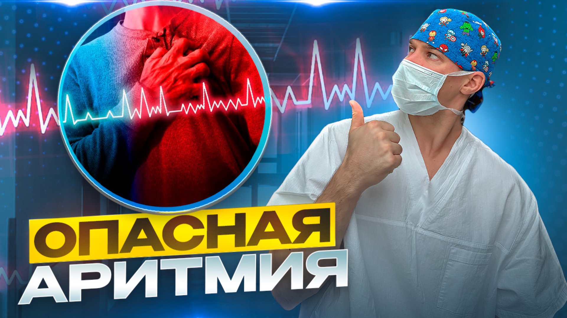 Аритмии сердца. Какие же из них опасные для здоровья. смотреть онлайн