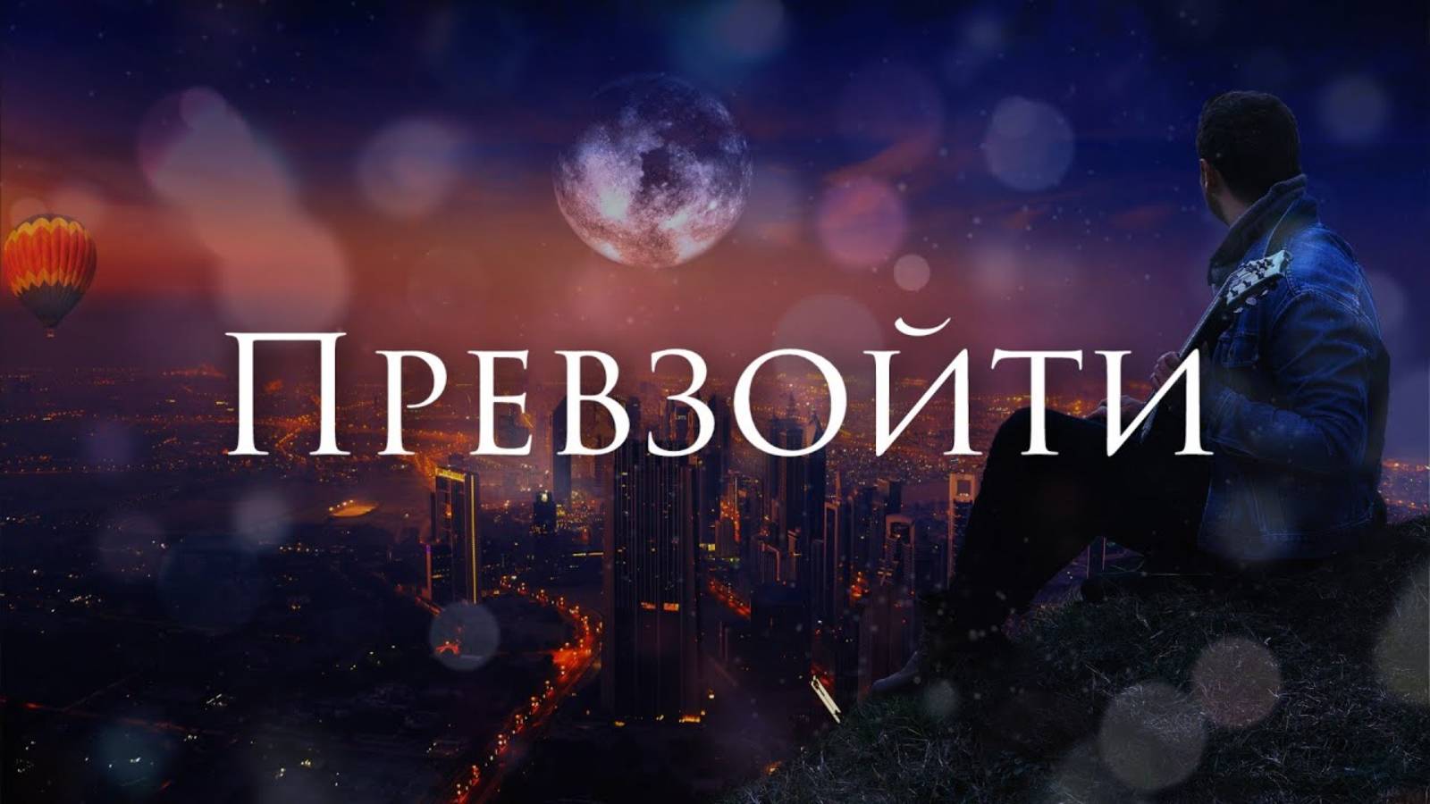 [The Script - Hall of Fame] Кавер на Русском смотреть онлайн