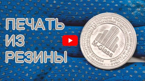 Клише печати из резины, изготовлено на лазерном станке Trotec Speedy 300