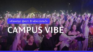 «Кампус фест. В чём соль?» | Campus vibe
