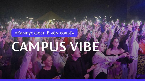 «Кампус фест. В чём соль?» | Campus vibe