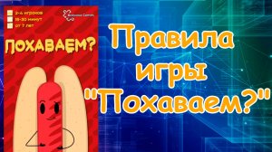 Правила игры «Похаваем?»