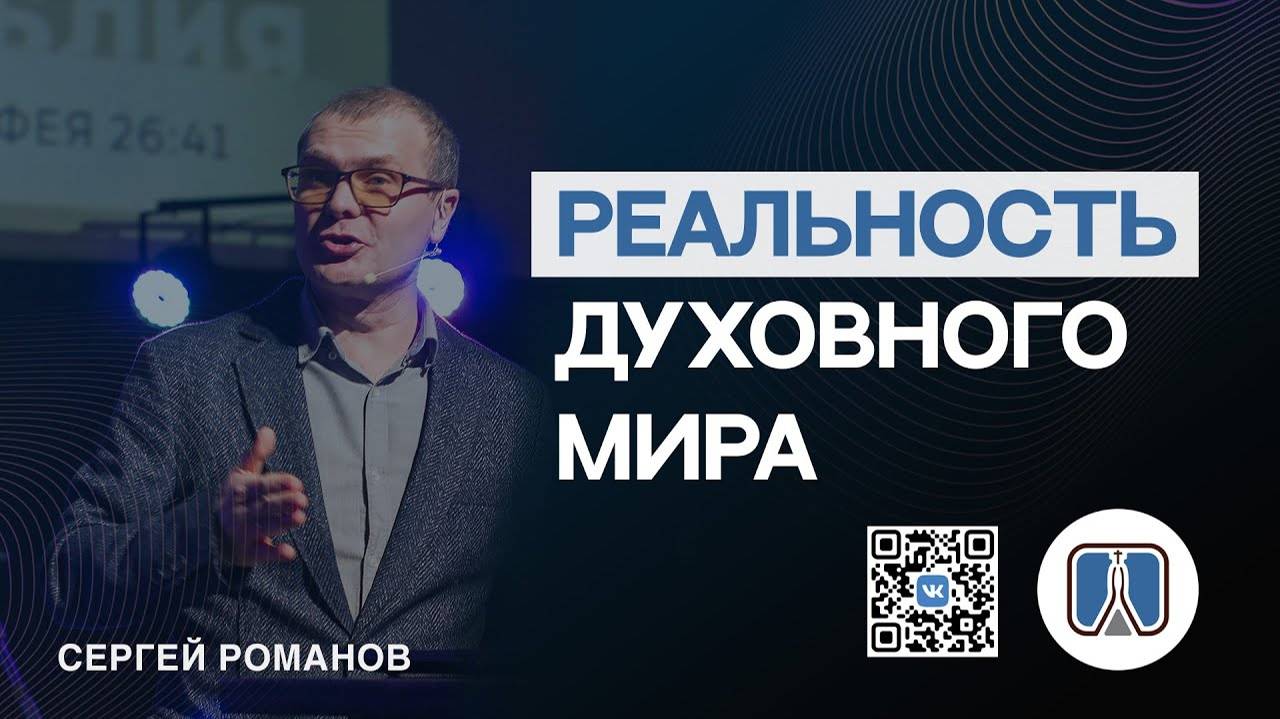 Проповедь РЕАЛЬНОСТЬ ДУХОВНОГО МИРА (Сергей Романов)