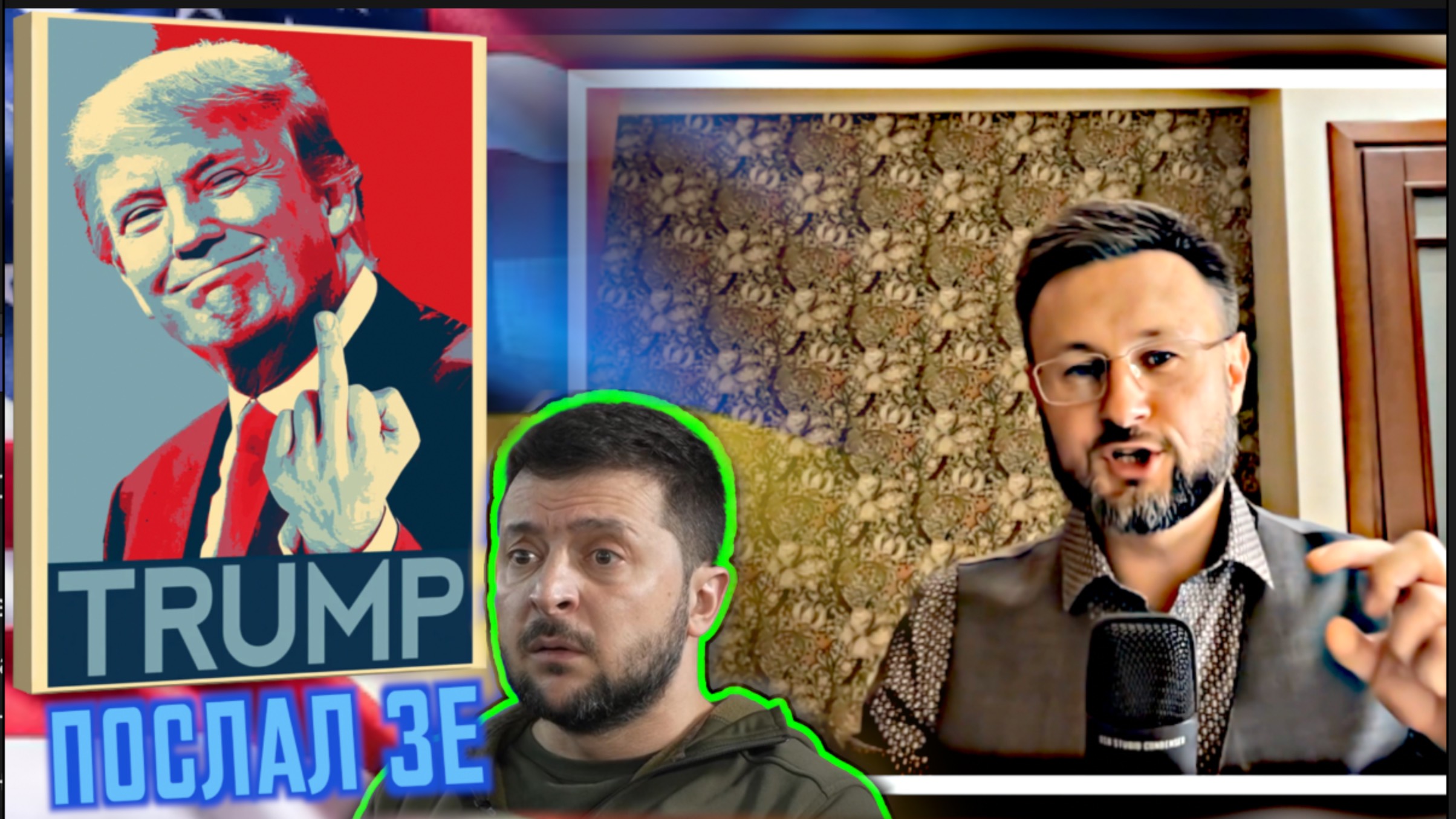 🇺🇸🇺🇦ТРАМП ПОСЛАЛ ЗЕЛЕНСКОГО/ Тарас НЕЗАЛЕЖКО смотреть онлайн