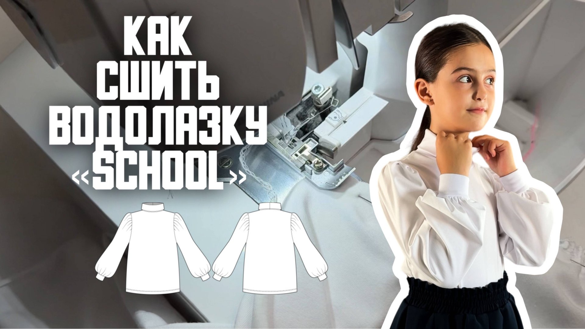 Как сшить водолазку «School» смотреть онлайн