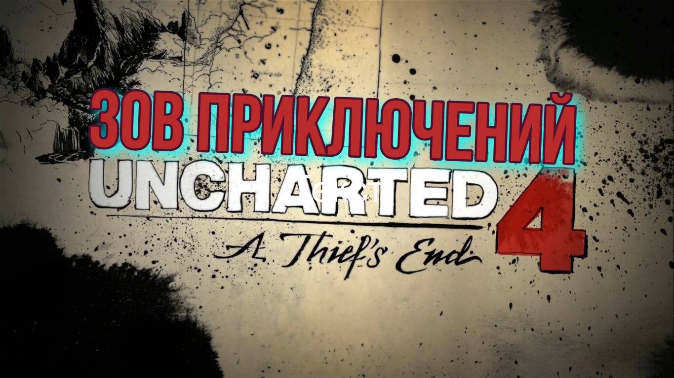Uncharted 4 Путь вора #1 смотреть онлайн