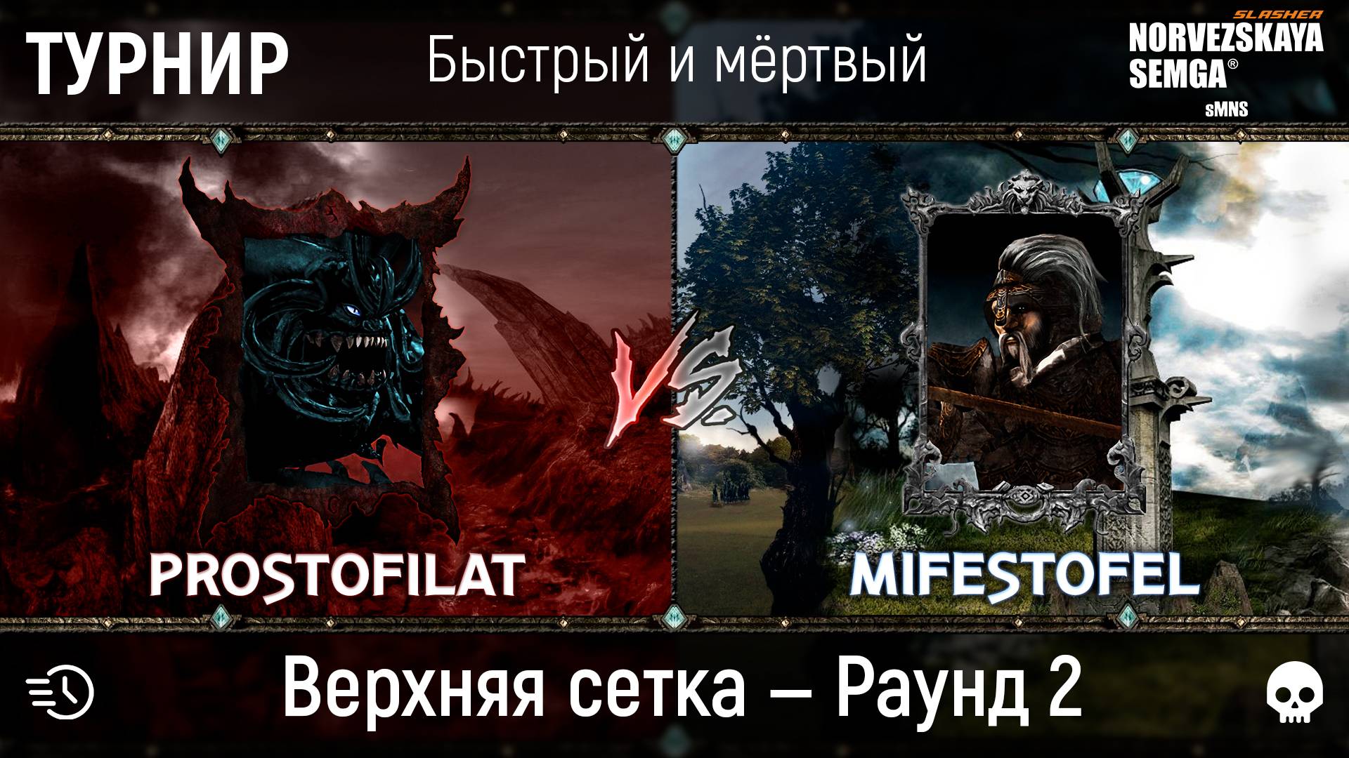 Турнир "Быстрый и мёртвый" [sMNS 2.2e]. prostofilat vs mifestofel смотреть онлайн