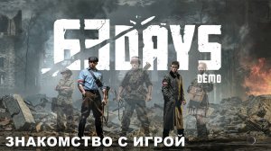 63 DAYS. Знакомство с игрой.