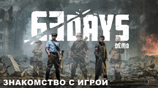 63 DAYS. Знакомство с игрой.