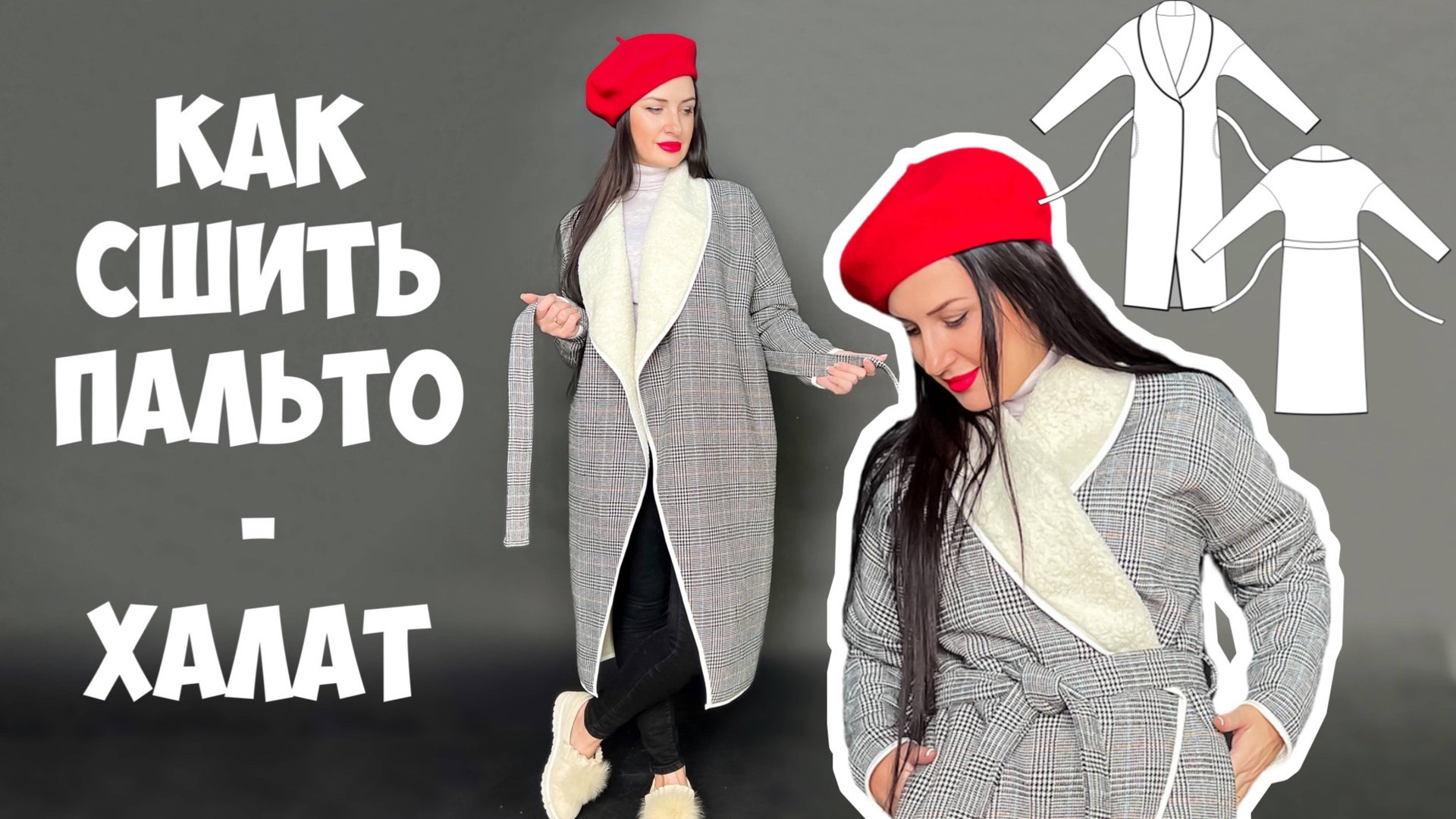 Как сшить пальто на запахе. «Пальто - халат» смотреть онлайн
